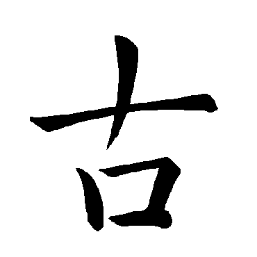 褚遂良