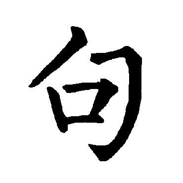 柳公权