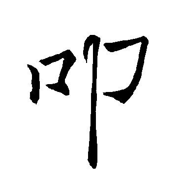 褚遂良