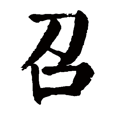 颜真卿