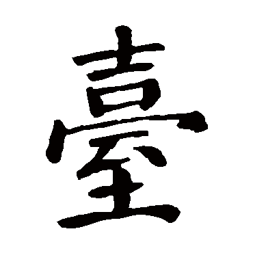 颜真卿