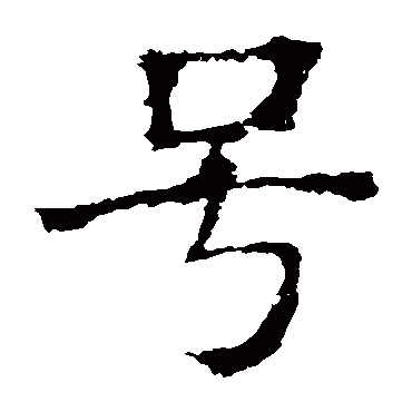 褚遂良