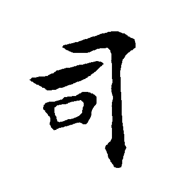 褚遂良