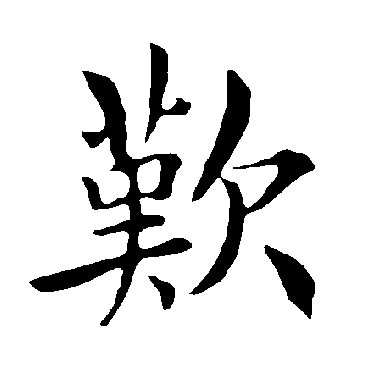 褚遂良