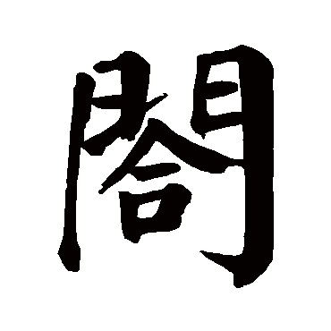 颜真卿