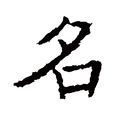 褚遂良