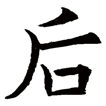 欧阳询