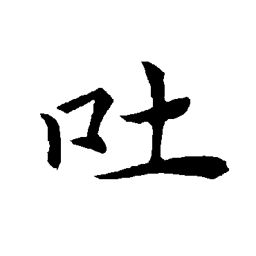 褚遂良