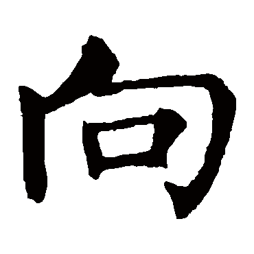 柳公权