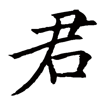 欧阳询