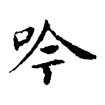 王献之