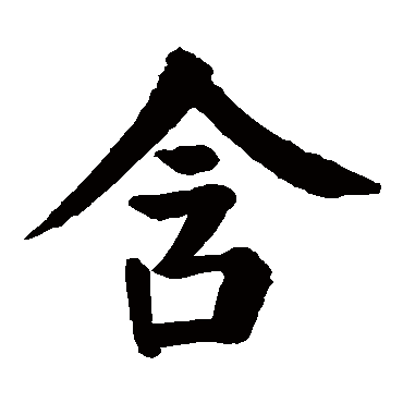 颜真卿