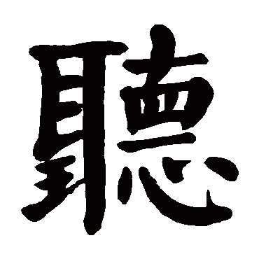 颜真卿