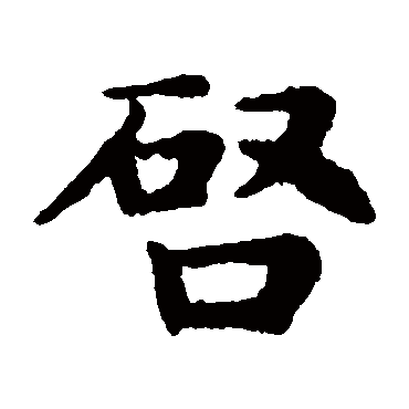 赵孟頫