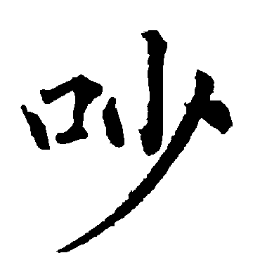 柳公权