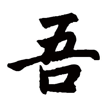 赵孟頫