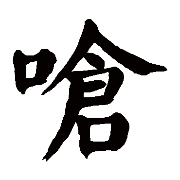 颜真卿