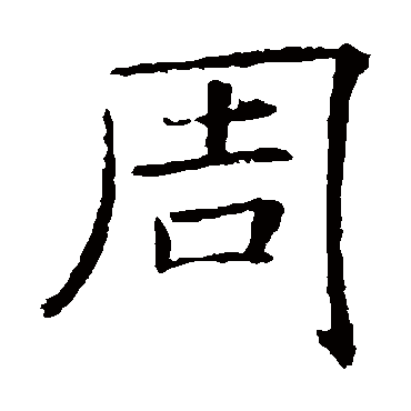 褚遂良