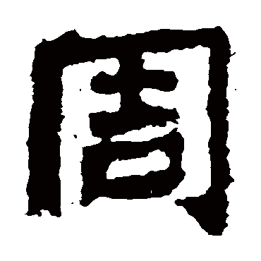 中岳灵庙碑