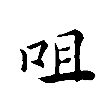 褚遂良