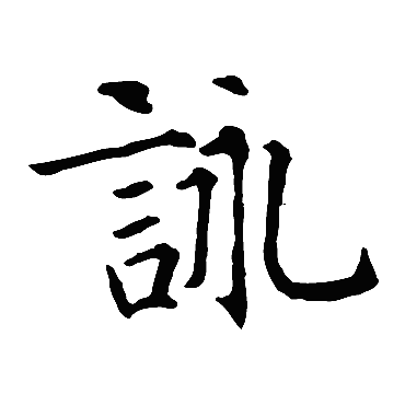 智永