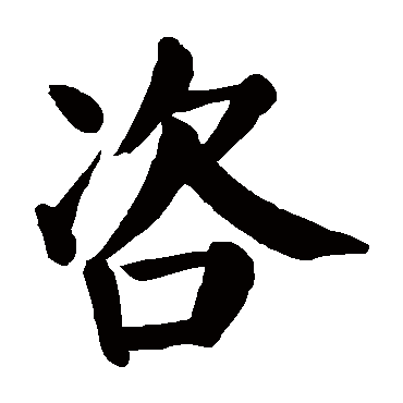 颜真卿