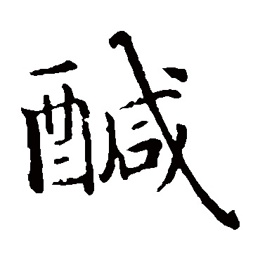 智永