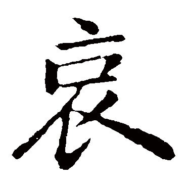 钟繇