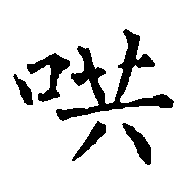 柳公权