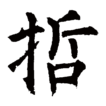 柳公权