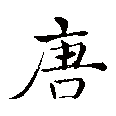 褚遂良