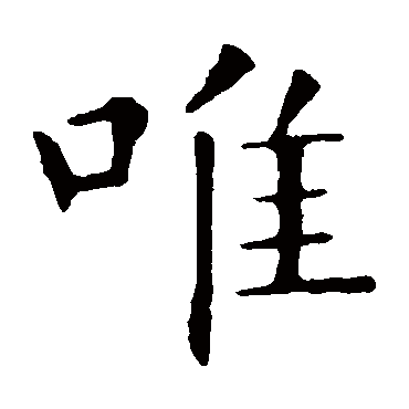 欧阳询