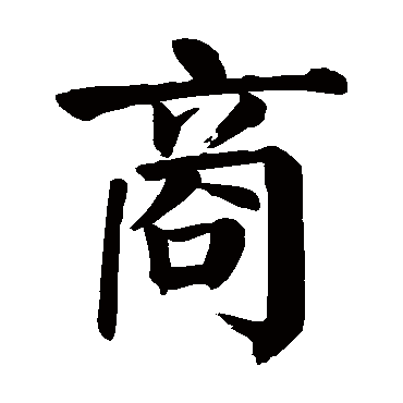 颜真卿