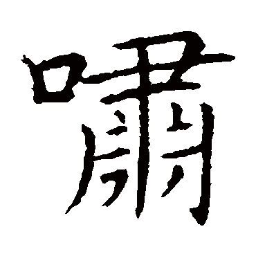 王献之