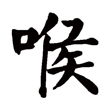 颜真卿