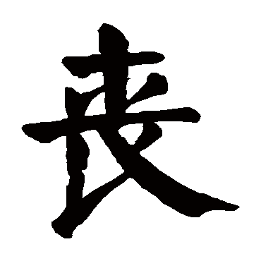 颜真卿