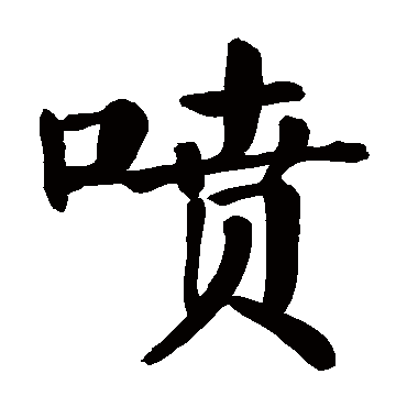 颜真卿