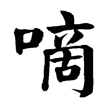 颜真卿