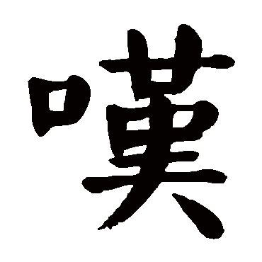 颜真卿