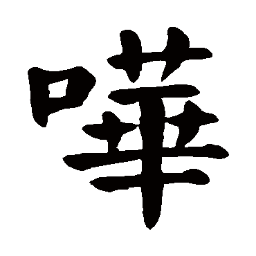 颜真卿