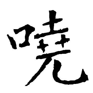 柳公权
