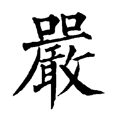柳公权