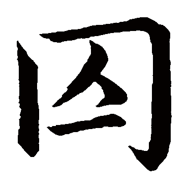 赵孟頫