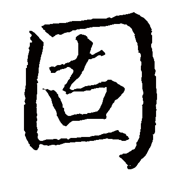 柳公权