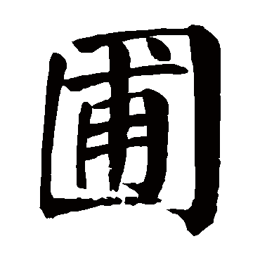 颜真卿