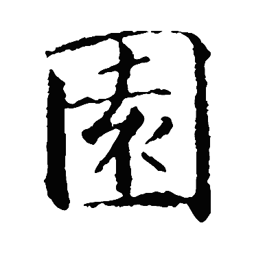 智永