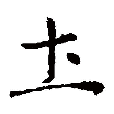 褚遂良