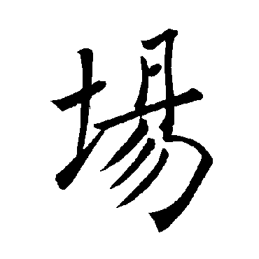 褚遂良