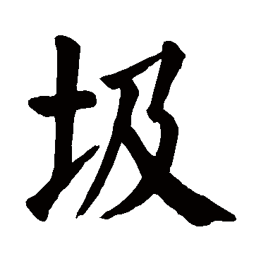颜真卿