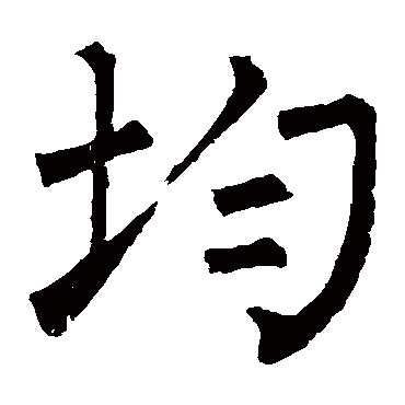 柳公权
